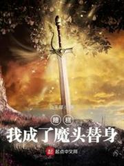 糟糕,我成了魔頭替身 糟糕,我成了魔頭替身