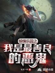 驚悚樂園之我是最善良的惡鬼 驚悚樂園之我是最善良的惡鬼