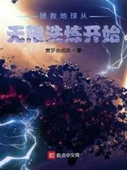 拯救地球從無限洗鍊開始 拯救地球從無限洗鍊開始