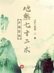開局簽到地煞七十二術(修仙從地煞七十二術開始) 開局簽到地煞七十二術(修仙從地煞七十二術開始)