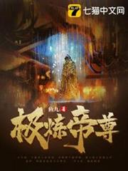 極煉帝尊 極煉帝尊