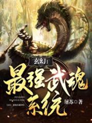 玄幻:最強武魂系統 玄幻:最強武魂系統