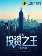 重生投資之王 重生投資之王