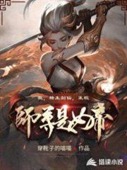 我,轉生劍仙,發現師尊是女帝 我,轉生劍仙,發現師尊是女帝