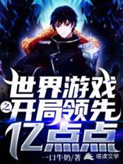 世界遊戲之開局領先億點點 世界遊戲之開局領先億點點