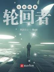 位高權重輪迴者(諸天掌權者) 位高權重輪迴者(諸天掌權者)