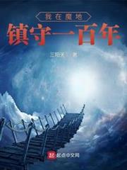 我在魔地鎮守一百年 我在魔地鎮守一百年