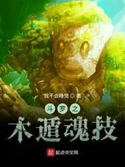 斗羅之木遁魂技 斗羅之木遁魂技