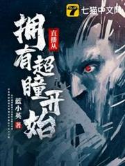 直播從擁有超瞳開始 直播從擁有超瞳開始