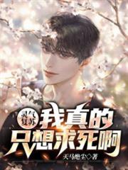 靈氣復甦:我真的只想求死啊 靈氣復甦:我真的只想求死啊