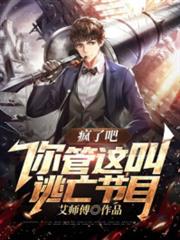 瘋了吧,你管這叫逃亡節目? 瘋了吧,你管這叫逃亡節目?