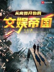 從離婚開始的文娛帝國 從離婚開始的文娛帝國