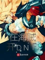 在海賊開DNF 在海賊開DNF