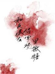 和反派在修羅場裡撒糖[穿書]
