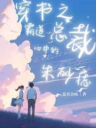 霸道總裁心中的硃砂痣［穿書］