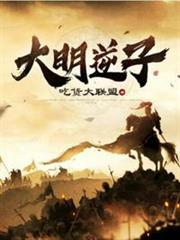 大明逆子 大明逆子