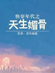 快穿年代之天生媚骨 快穿年代之天生媚骨
