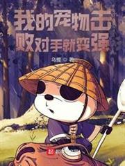 我的寵物擊敗對手就變強