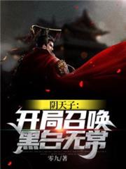 陰天子:開局召喚黑白無常 陰天子:開局召喚黑白無常