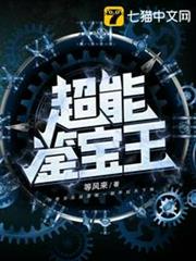 超能鑒寶王 超能鑒寶王