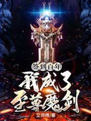 簽到百年:我成了至尊魔劍 簽到百年:我成了至尊魔劍