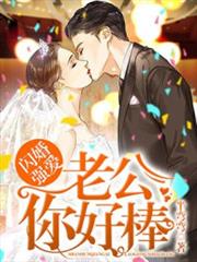 閃婚強愛老公你好棒 閃婚強愛老公你好棒