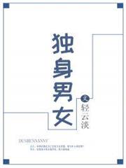 獨身男女
