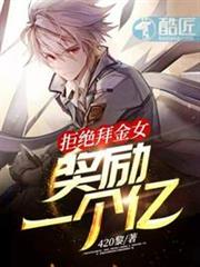 拒絕拜金女獎勵一個億 拒絕拜金女獎勵一個億