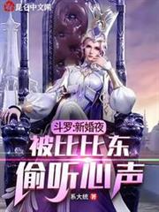 斗羅:新婚夜,被比比東偷聽心聲(斗羅:新娘比比東,偷聽我心聲) 斗羅:新婚夜,被比比東偷聽心聲(斗羅:新娘比比東,偷聽我心聲)
