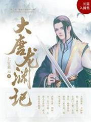 大唐龍淵記 大唐龍淵記