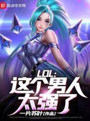 LOL:這個男人太強了! LOL:這個男人太強了!