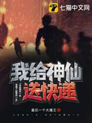 我給神仙送快遞 我給神仙送快遞