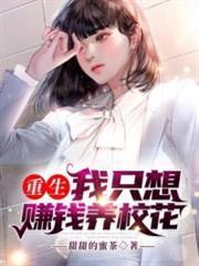 重生：我只想賺錢養校花