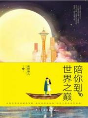 陪你到世界之巔