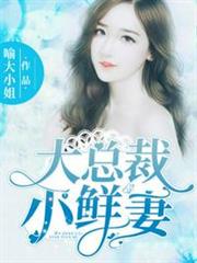 大總裁小鮮妻 大總裁小鮮妻