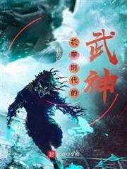 機甲時代的武神