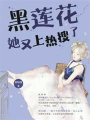 黑蓮花她又上熱搜了
