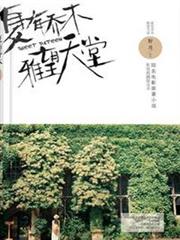 夏有喬木，雅望天堂