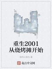 重生2001從燒烤攤開始 重生2001從燒烤攤開始