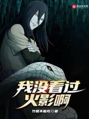 我沒看過火影啊 我沒看過火影啊