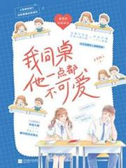 我的同桌他一點都不可愛 我的同桌他一點都不可愛