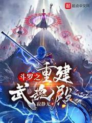 斗羅之重建武魂殿 斗羅之重建武魂殿