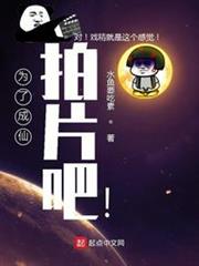 為了成仙拍片吧! 為了成仙拍片吧!