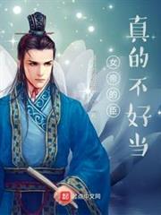 女帝的臣真的不好當 女帝的臣真的不好當