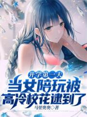 開學第一天,當女陪玩被高冷校花逮到了 開學第一天,當女陪玩被高冷校花逮到了