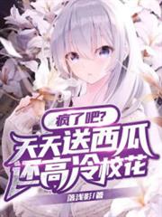 瘋了吧？天天送西瓜還高冷校花？