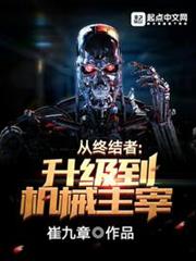 從終結者升級到機械主宰