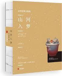山河入夢