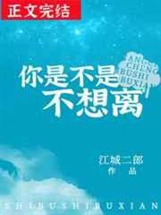你是不是不想離 你是不是不想離