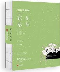 花花草草